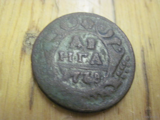 Денга 1738 г. с рубля!