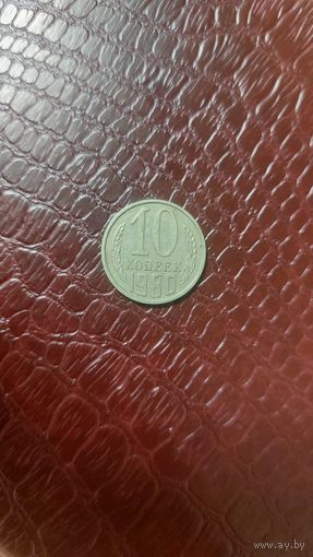 Монета 10 копеек 1980г. СССР. Неплохая!