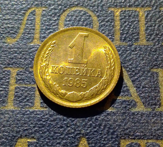 1 копейка 1985 СССР #14