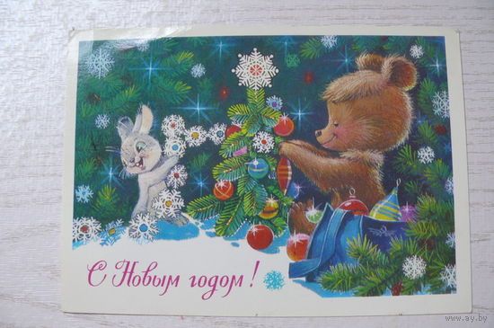 Зарубин В., С Новым годом! 1978, подписана.