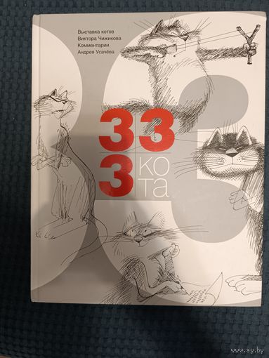 333 кота | Усачев Андрей Алексеевич