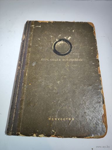 "Курс общей фотографии". Бокиник Я.И..и др. Том 3-1937 г.