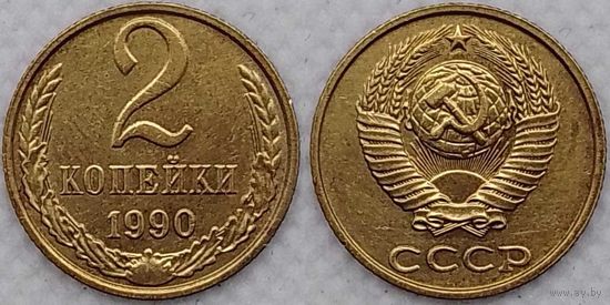 2 копейки 1990 г XF СССР