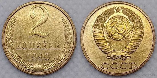 2 копейки 1990 г XF СССР