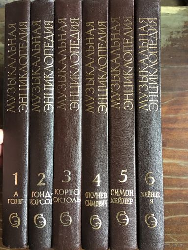 Музыкальная энциклопедия в 6-ти томах Как новая 1973 г