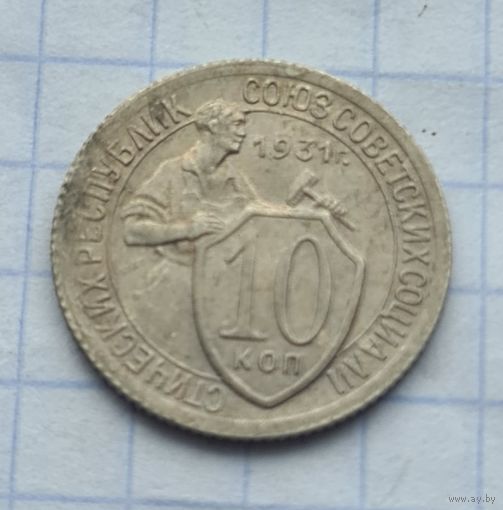 10 копеек 1931 год хорошее состояние
