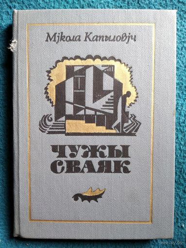 Мікола Капыловіч. Чужы сваяк