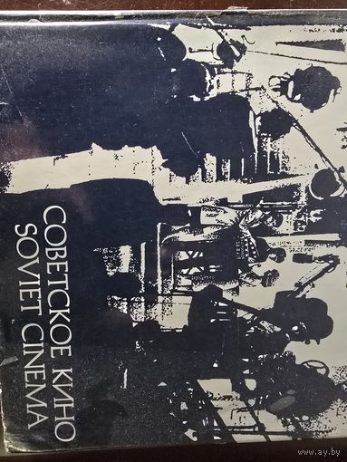 Советское кино. Soviet cinema