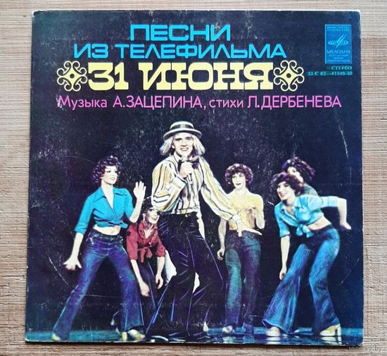 Песни из телефильма  31 июня