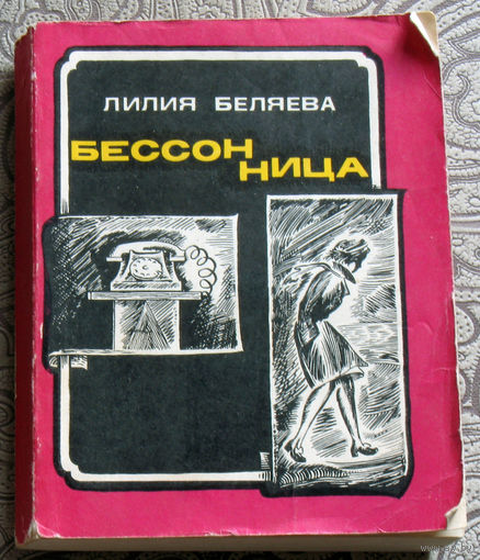 Лилия Беляева Бессоница.