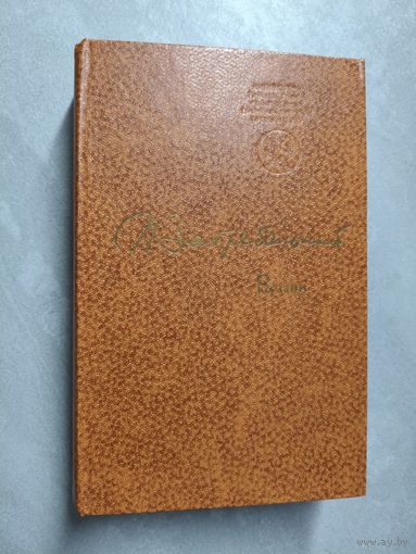 Павло Загребельный "Разгон" из серии "Библиотека произведений,удостоенных государственной премии СССР"