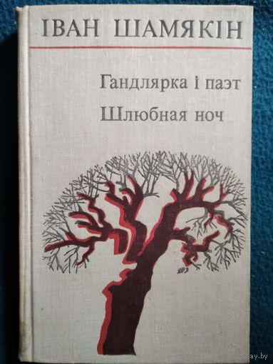 Іван Шамякін  Гандлярка i паэт. Шлюбная ноч