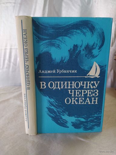 В одиночку через океан