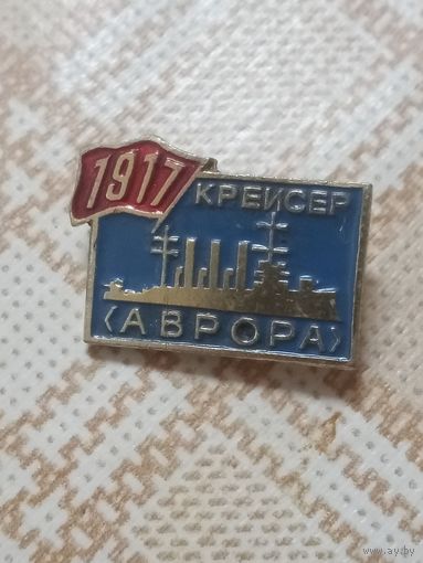Значок. Крейсер Аврора. 1917.