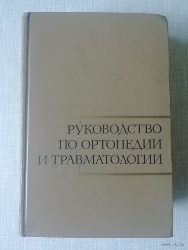 Книга руководство по ортопедии и травматологии 2 тома из 3