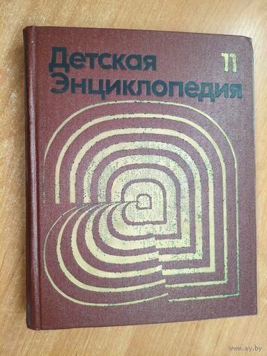 "Детская энциклопедия. Том 11. Язык и литература"
