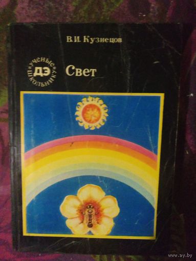 Кузнецов, Свет. Ученые - школьнику.