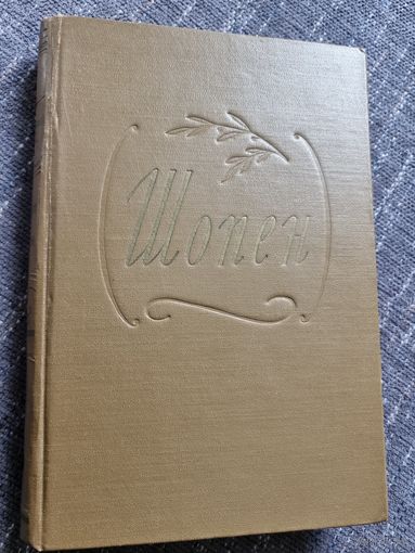 ШОПЕН. 1956 г.