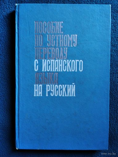 Пособие по устному переводу с испанского языка на русский. 1967 год