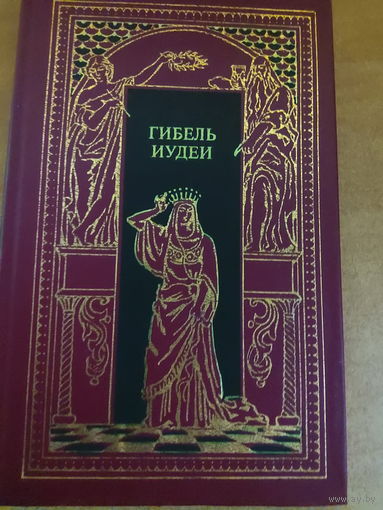 Всемирная история в романах - Гибель Иудеи