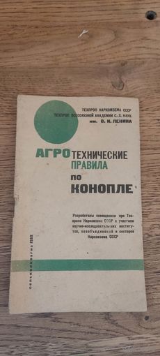 Агротехнические правила по конопле. Сельколхозгиз 1932 год.