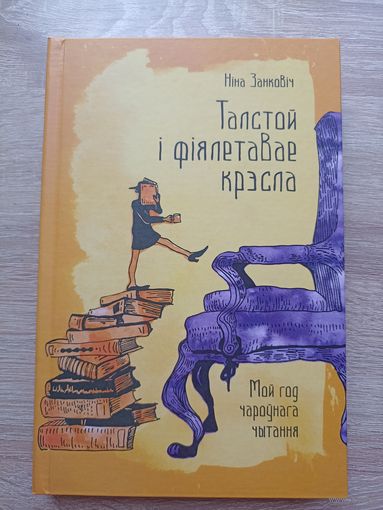 Ніна Занковіч. Талстой і фіялетавага крэсла