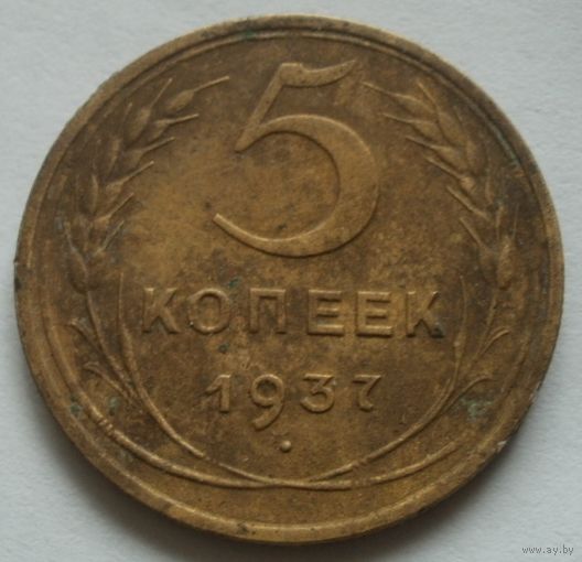 5 копеек 1937