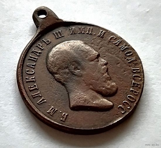 С РУБЛЯ МЕДАЛЬ В ПАМЯТЬ КОРОНАЦИИ ИМПЕРАТОРА АЛЕКСАНДРА III