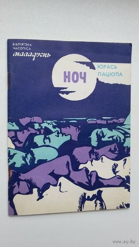Юрась Пацюпа - Ноч (серыя Бібліятэка Маладосці). Першая кніга паэта