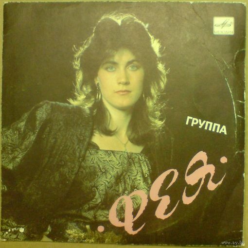 Группа ''Фея'' (Принцесса мечты) (7'')