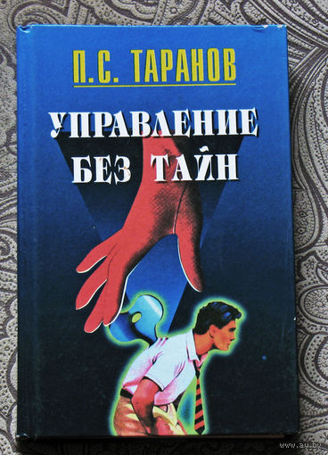 П.С.Таранов Управление без тайн.