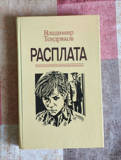 Владимир Тендряков. Расплата