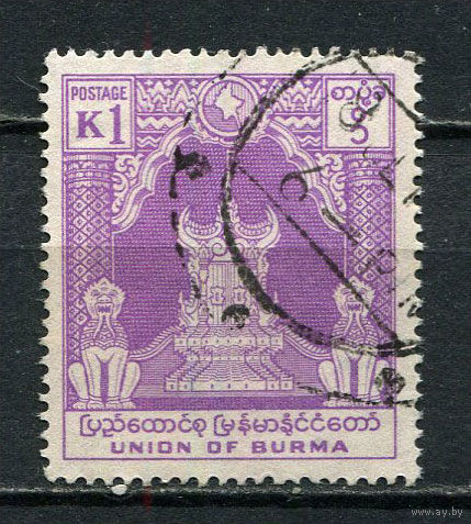 Бирма (Мьянма) - 1954 - Независимость. Трон 1К - [Mi.150] - 1 марка. Гашеная.  (Лот 2JE)-TG2P5