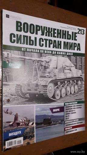 "Вооружённые силы стран мира"(лот В55). 2-а выпуска.