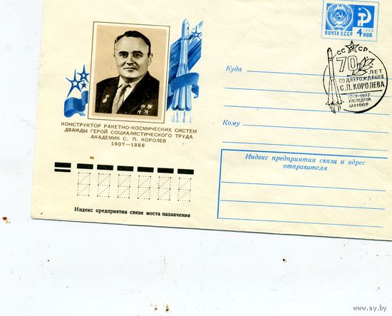 СССР, 1977, МАРКИРОВАННЫЙ КОНВЕРТ,  СГ,12-1-77, космодром  БАЙКОНУР 70 лет со д/р С.П. КОРОЛЕВА