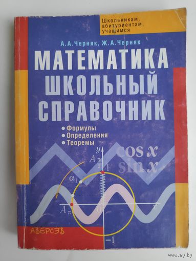 А. А. Черняк, Ж.А. Черняк. Математика. Школьный справочник. Формулы. Определения. Теоремы.