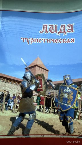 Журнал - Туристическая Лида