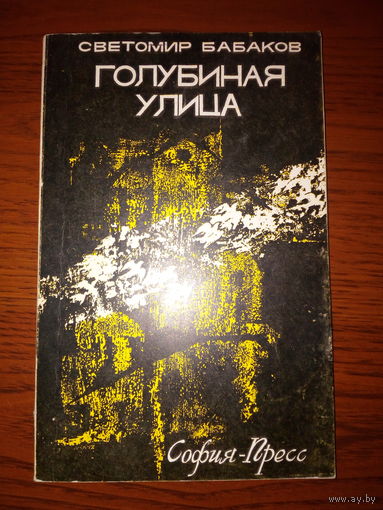 Бабаков С. Голубиная улица.