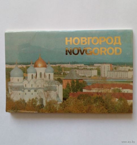 Набор открыток.Новгород.1980 г.12 шт.