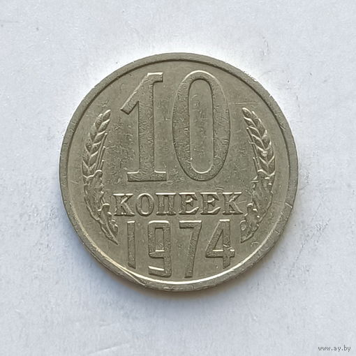 10 копеек 1974 шт.1.11