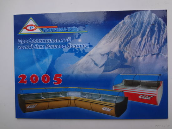 Календарик 2005 г. УП Потенциал-трейд. Профессиональный холод для Вашего бизнеса.