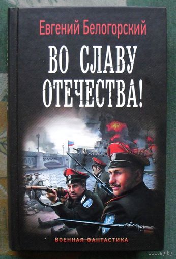 Во славу Отечества! Евгений Белогорский. 2019г.