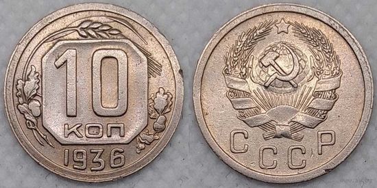 10 копеек 1936 г XF СССР