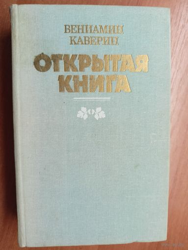 Вениамин Каверин "Открытая книга"