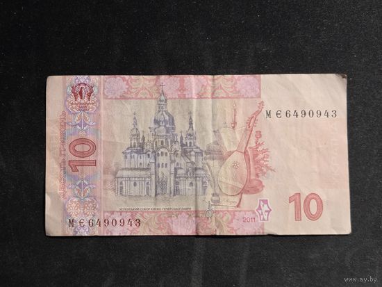 Украина 10 гривен 2011 серия МЭ