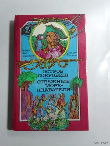 Р. Стивенсон. Остров Сокровищ. Отважные мореплаватели