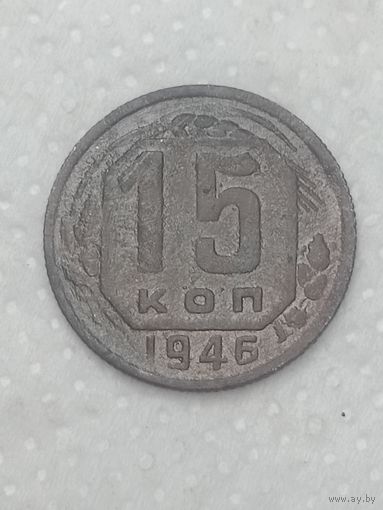 СССР 15 копеек 1946 года .