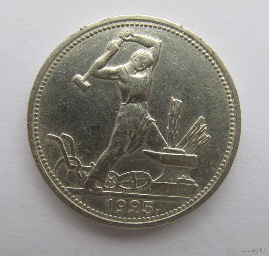 Все лоты с рубля.Один полтинник 1925 П.Л