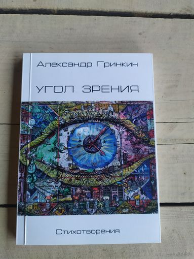 А.Гринкин"Угол Зрения"\050 Автограф автора