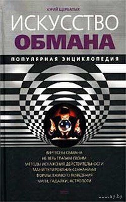 Искусство обмана. Популярная энциклопедия.